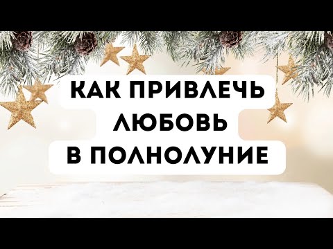 Как привлечь любовь в полнолуние?