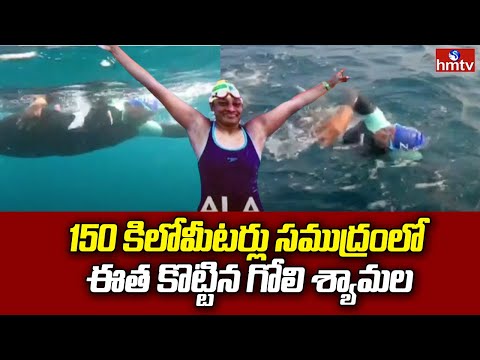 Swimmer Goli Shyamala : 150 కిలోమీటర్లు సముద్రంలో ఈత కొట్టిన గోలి శ్యామల | hmtv