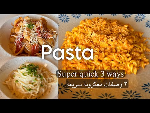 معكرونة! ٣ وصفات بصوصات مختلفة. Super quick pasta 3 ways