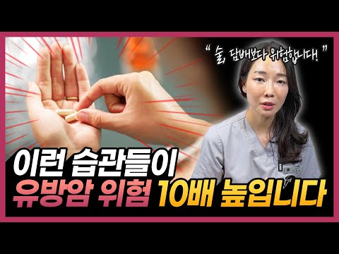 이렇게 살다간 큰일납니다! “유방암을 키우는 최악의 습관 5가지”