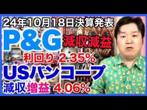 【米国株決算】PG、USB。