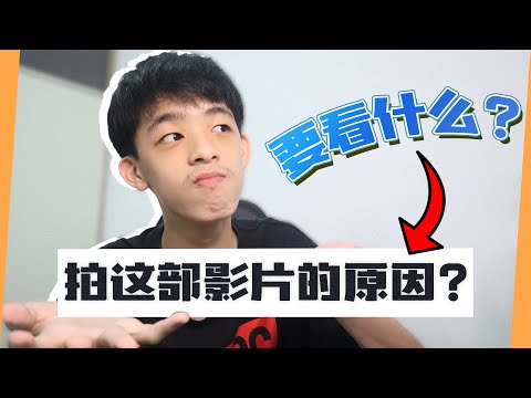 拍这部影片的原因？？🤔要看Genshin v2.1? | Jonas LCX 李承宪