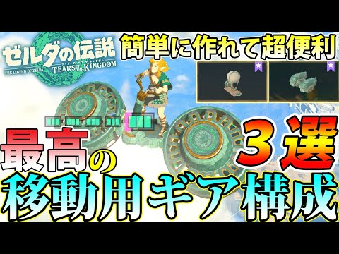 【永久保存版】絶対マネしたくなる！ 簡単に作れて超便利な移動用ギアレシピ３選【ティアキン】