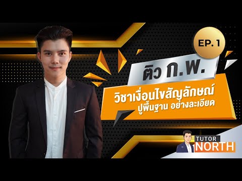 🔴 เงื่อนไขสัญลักษณ์ กพ ปูพื้นฐานละเอียด ติวสอบ กพ EP 1/4