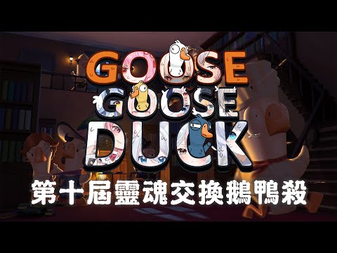 【遊戲♡配信】#GooseGooseDuck 第10屆靈魂交換♪