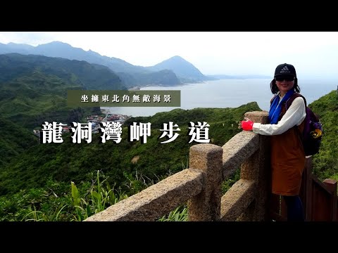 坐擁東北角無敵海景｜龍洞灣岬｜鼻頭角步道｜瑞芳｜東北角｜cakethree三個蛋糕