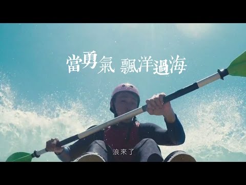 這位有試嗎 - 當勇氣 飄洋過海，秘境大公開!