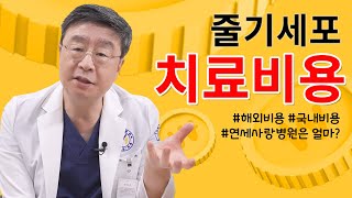 무릎관절병원에선 무릎줄기세포치료 가격 얼마나 받을까요? 새로운 줄기세포 시리즈 1편★