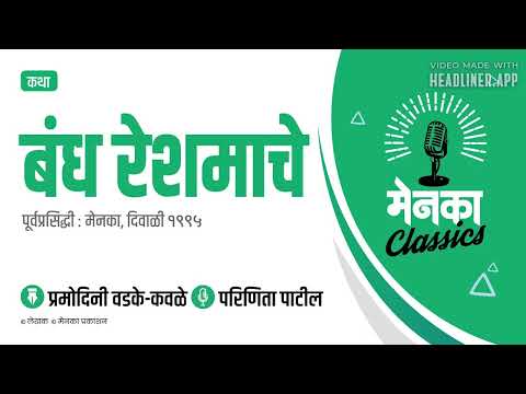 कथा: बंध रेशमाचे | Katha: Bandh Reshmache - EP 10