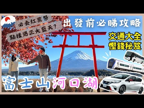 【日本東京🇯🇵】🗻富士山河口湖出發前{{必睇攻略}}📝｜富士回遊列車🚝高速巴士🚌自駕遊🚗｜ 富士山交通全攻略｜必去景點推介🗻⛩️｜楓葉迴廊🍁｜完美避開陰天雨天😎｜東京2023｜