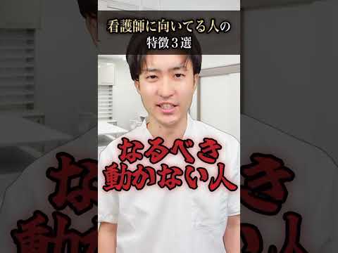 【向き不向き】看護師に向いてる人の特徴3選#shorts