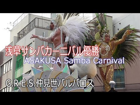 第38回浅草サンバカーニバル2019 優勝は「中島洋二・G.R.E.S.仲見世バルバロス」ASAKUSA Samba Carnival