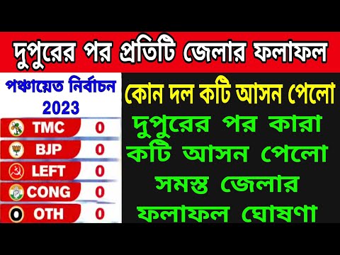 🟠তৃণমূলের ঘাড়ে নিঃস্বাস ফেলছে বিরোধী । দুপুরের পরে প্রতিটি জেলার ফলাফল কোন কতো আসন পেলো । 2023