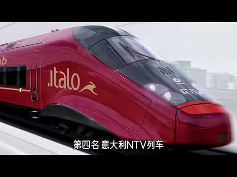 世界上速度最快的10辆列车，中国高铁排名第几位？