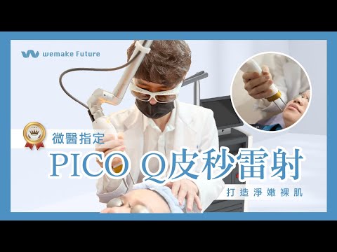 美國PICO Q皮秒雷射