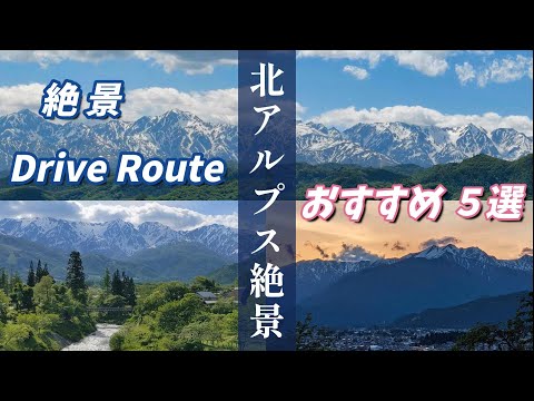 ”北アルプス絶景ドライブルート おすすめ5選”  北アルプスの絶景展望ポイントを１日でぐるっと周遊！