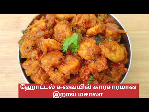 ஹோட்டல் சுவையில் காரசாரமான இறால் மசாலா | Prawn Recipe| Prawn Masala| Prawn Thokku In Tamil | Shrimps