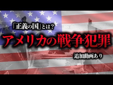 【睡眠用】大戦～現代のアメリカの戦争犯罪をまとめてみた【世界史】