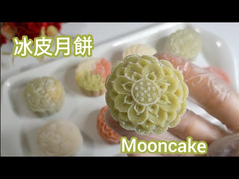 冰皮月餅 Mooncake（Mochi)