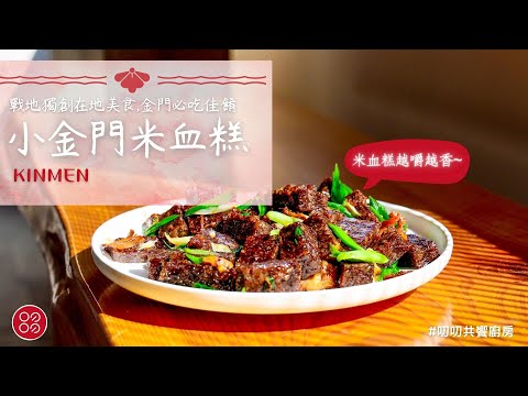 🍴叨叨玩料理-小金門米血糕🍴 金門戰地意外的結合佳餚 | 叨叨共饗廚房 daodao kitche