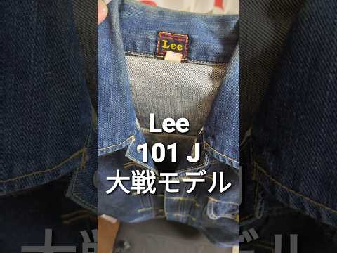 Lee 101J 大戦モデル　詳細は動画No.127見てね。 #ヴィンテージデニム #ジーンズ