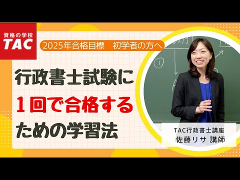 行政書士試験に1回で合格するための学習法｜資格の学校TAC[タック]