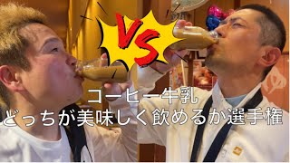 サウナあがりのととのった体にコーヒー牛乳が染みるぜ！どっちが美味しく飲めるか選手権！