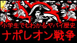 【　死　神　】小学生でもわかるヤバイ歴史・ナポレオン戦争