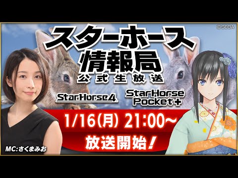 【StarHorse4】【StarHorsePocket+】1月だよ！2023年もよろしくお願いします！第33回スターホース情報局！