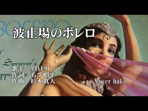 波止場のボレロ　MAYUMI　歌唱　haku