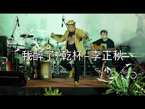 我醉了/乾杯-李正秋