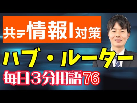 【76日目】ハブ、ルーター【共テ情報Ⅰ対策】【毎日情報3分用語】【毎日19時投稿】