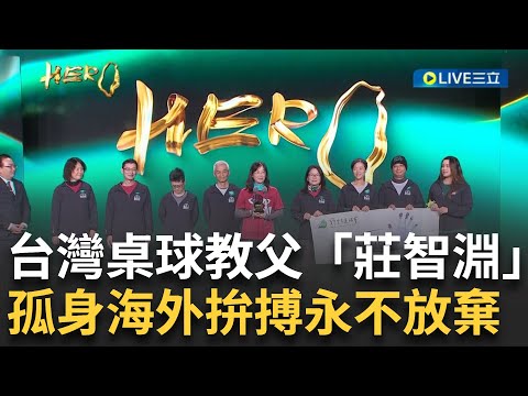 精華│台灣桌球教父「莊智淵」傳承永不放棄的精神 台北101董事長賈永婕擔任頒獎人：是一位體育家也是一位真正的英雄！ 帶領小選手們比賽哥哥代為領獎│【台灣真英雄特別報導】20241223│三立新聞台