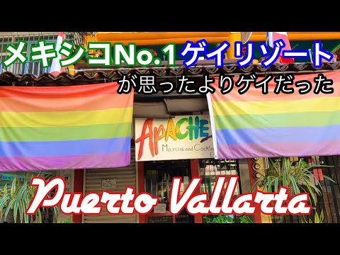 【Gay Resort】メキシコのゲイリゾートが思ったよりGayだった[Puerto Vallarta]