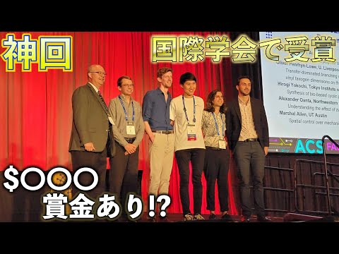 【神回】最後の国際学会で賞を取れて本当に良かった！[I got the oral presentation award at ACS Fall 2023]