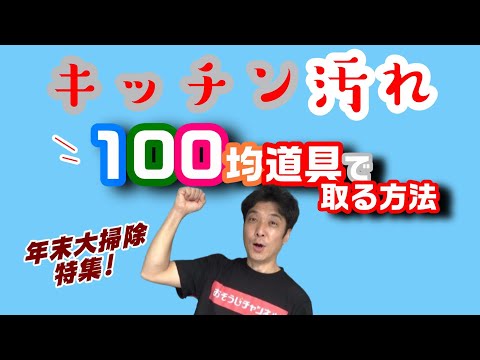 キッチンの汚れ取る方法①【100均道具de年末大掃除】