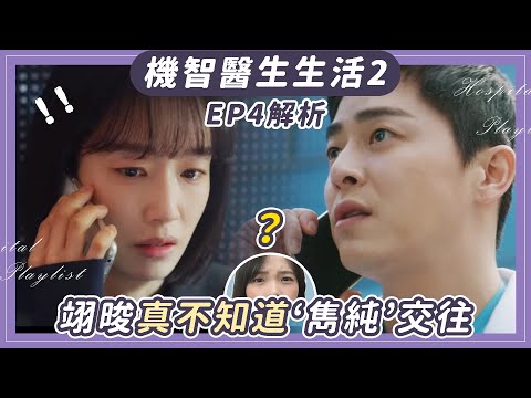 《機智醫生生活2》EP4：解析翊晙知道鴿子小姐是誰？雋婠只唱兩句背後含意、翊純說謊｜Hospital Playlist劇評