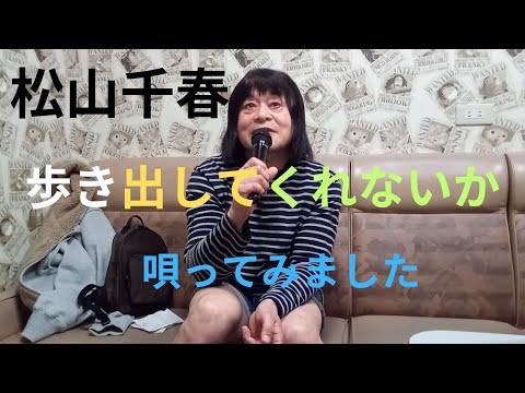 松山千春「歩き出してくれないか」唄ってみました