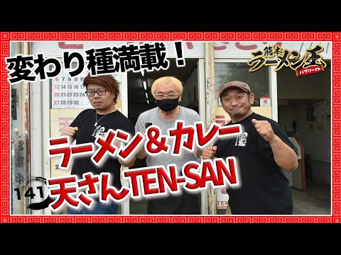 「天さんラーメン」熊本市南区近見。変わり種ラーメンやつけ麺が盛沢山！大将も結構変わってる！？