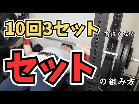 【ベンチプレス】否定派に反論!!10回3セットで重量を伸ばすセットの組み方を紹介します！【筋トレ】