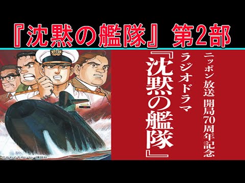 ニッポン放送開局70周年記念 ラジオドラマ『沈黙の艦隊』第2部