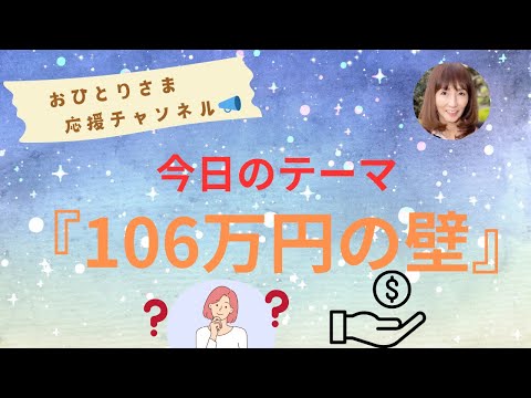 #『106万円の壁』について❗️2024年11月15日#おひとりさま応援チャンネル #おひとりさま #社会保険の壁#扶養