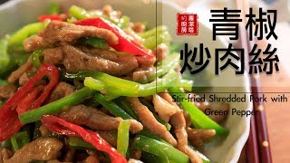 超級簡單家常菜：青椒肉絲。非常下飯！！Stir-fried Shredded Pork with Green Pepper  [Eng Sub]