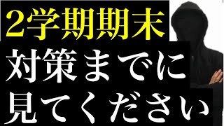 【定期テスト】２学期期末テスト対策までに見てください。