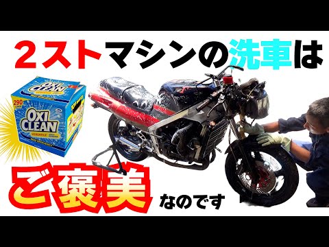 【洗車はご褒美です】オイルで汚れた２ストエンジンバイクは「オキシクリーン」で丸洗い！≪SUZUKI RG400ガンマ 保管計画②≫