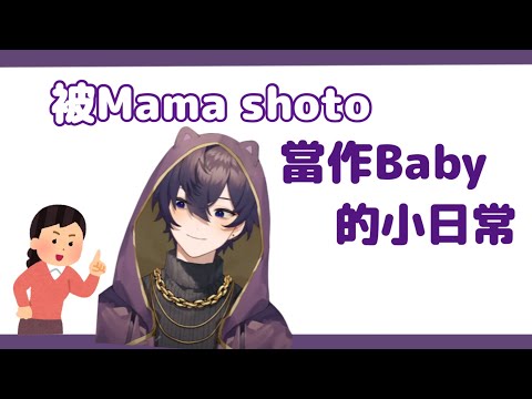 【Shoto】Mama Shoto的照顧/小動物的愛好