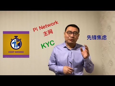 说说Pi Network的不足和先锋们的焦虑以及Pi币注册过程的缺陷 KYC主网太磨叽【琦藝】