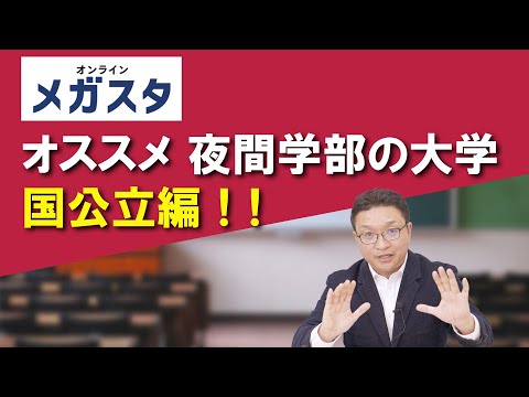 オススメ夜間学部の大学 国公立編！！