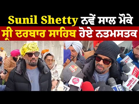 Sunil Shetty ਨਵੇਂ ਸਾਲ ਮੌਕੇ ਸ੍ਰੀ ਦਰਬਾਰ ਸਾਹਿਬ ਹੋਏ ਨਤਮਸਤਕ