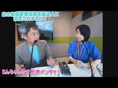 【じんちゃんの古民家バンザイ！】2024年10月